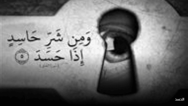 علاج الحسد والعين بسرعة بالرُقية الشرعية المجربة