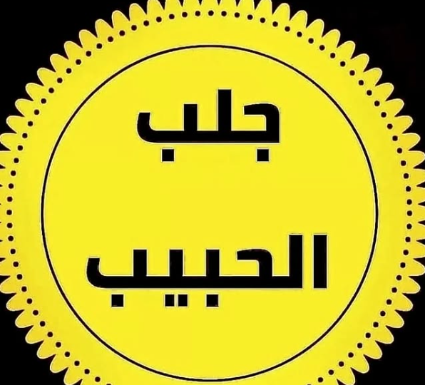 كيفية جلب الحبيب بسرعة فائقة باستخدام طرق مجربة وآمنة