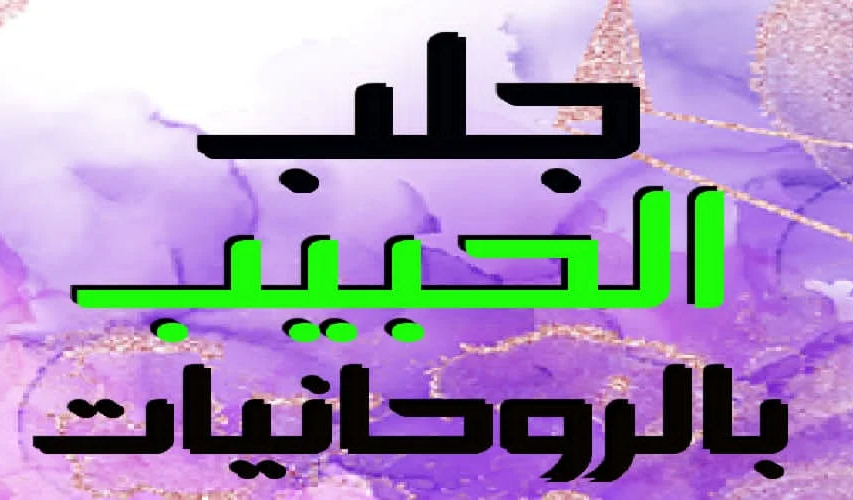 جلب الحبيب للزواج بطريقة مضمونة ومجربة