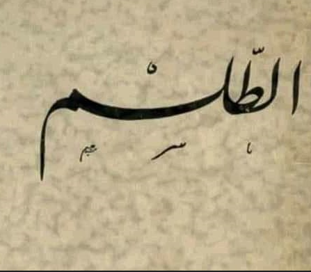 شيخ روحاني لكشف الطلاسم السفلية
